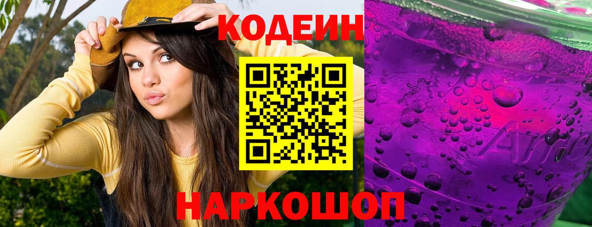 Кодеиновый сироп Lean Purple Drank  Будённовск  Кодеин напиток Lean (лин) 