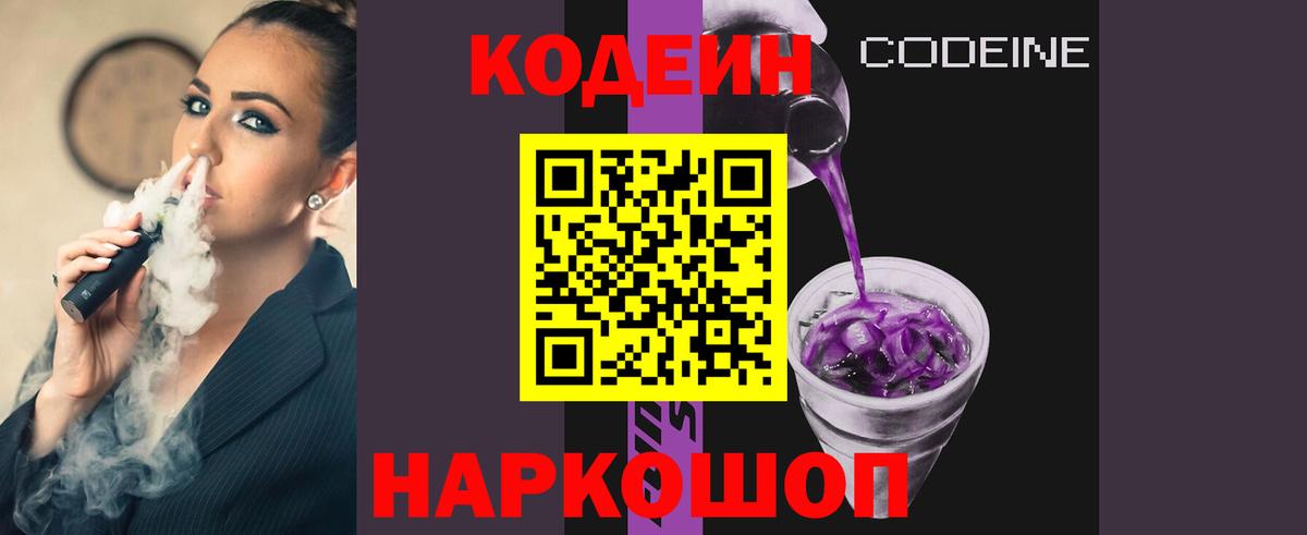 Кодеин Purple Drank Будённовск